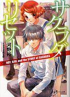 【中古】ライトノベルセット(文庫) サクラダリセット 全7巻セット【中古】afb