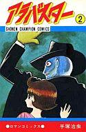 【中古】少年コミック アラバスター(2)(3.0)