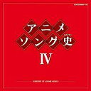 【中古】アニメ系CD アニメソング史(ヒストリー) 4