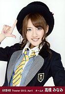 【中古】生写真(AKB48・SKE48)/アイドル/AKB48 高橋みなみ/上半身・右手指差し/劇場トレーディング生写真セット2012.April