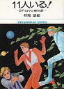 【中古】文庫コミック 11人いる!(旧文庫版) / 萩尾望都