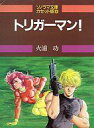 【中古】ミュージックテープ トリガーマン! / 火浦功