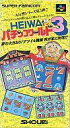 【中古】スーパーファミコンソフト HEIWA パチンコワールド3
