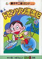 【中古】B6コミック 付録付)1)星人ドビンソン漂流記(藤子不二雄ランド) / 藤子・F・不二雄
