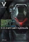 【中古】攻略本PS3 PS3/XB360 アーマード・コアV 公式パーフェクトマニュアル【中古】afb