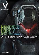 【中古】攻略本PS3 PS3/XB360 アーマード・コアV 公式パーフェクトマニュアル【中古】afb