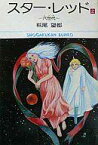 【中古】文庫コミック スター・レッド(文庫版)(2) / 萩尾望都