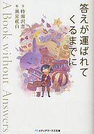 【中古】ライトノベルセット(文庫) ★未完）運ばれてくるまでにシリーズ 1〜3巻セット / 時雨沢恵一【中古】afb