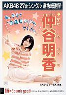 【中古】生写真(AKB48・SKE48)/アイドル/AKB48 仲谷明香/CD「真夏のSounds good!」劇場盤特典