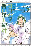 【中古】B6コミック ヨコハマ買い出し紀行 新装版 (3) / 芦奈野ひとし