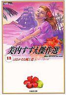 【中古】文庫コミック 美内すずえ傑作選 はるかなる風と光 上(文庫版)(12) / 美内すずえ