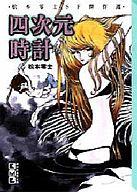 【中古】文庫コミック 四次元時計 松本零士SF傑作選(文庫版)
