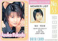 【中古】コレクションカード(ハロプロ)/モーニング娘。トレーディングコレクション No.53 : 福田明日香/モーニング娘。トレーディングコレクション
