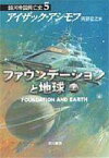 【中古】ライトノベル(文庫) 5上)銀河帝国興亡史 ファウンデーションと地球【中古】afb