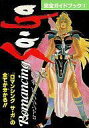 【中古】攻略本SFC ≪RPG(ロールプレイングゲーム)≫ SFC ロマンシング サ・ガ 完全ガイドブック1【中古】afb