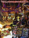 【中古】攻略本AC ≪歴史ゲーム≫ AC 戦国大戦 -1570 魔王上洛す- 「阿修羅への道」DVD 凱歌之書【中古】afb