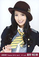 【中古】生写真(AKB48・SKE48)/アイドル/AKB48 倉持明日香/上半身・右手ネクタイ/劇場トレーディング生写真セット2012.April