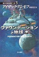 【中古】ライトノベル(文庫) 5下)銀河帝国興亡史 ファウンデーションと地球 / アイザック・アシモフ【中古】afb
