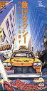 【中古】アニメシングルCD 山本正之と水谷優子/急げタクシー