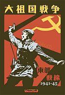 【中古】シミュレーションゲーム コマンド・ザ・ベスト 第10号 大祖国戦争 (Russia Beseiged)