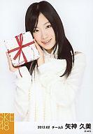 【中古】生写真(AKB48 SKE48)/アイドル/SKE48 矢神久美/上半身 両手プレゼント/SKE48 2012年2月度 個別生写真 「2012.02」「バレンタイン」