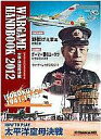 【中古】シミュレーションゲーム ウォーゲーム・ハンドブック2012 太平洋空母決戦 (Isoroku’s War 1941-1943)(3)