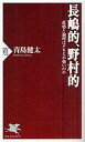 【中古】新書 ≪スポーツ 体育≫ 長嶋的 野村的 直感と論理はどちらが強い【中古】afb