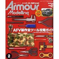 【中古】ホビー雑誌 Armour Modelling 2012/2 Vol.148