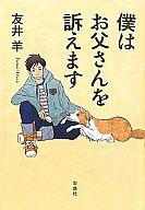 【中古】単行本(小説・エッセイ) ≪日本文学≫ 僕はお父さんを訴えます【中古】afb