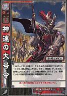 【中古】三国志大戦TCG/R/魏/第2弾ブースターパック 2-026 R ：神速の大号令