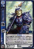 【中古】三国志大戦TCG/C/呉/第2弾ブースターパック 2-061[C]：陳武