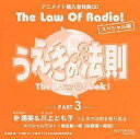 【中古】アニメ系CD うえきの法則 The Law of Radio!スペシャル版 -PART3- アニメイト購入者特典CD