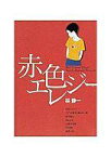 【中古】その他コミック 赤色エレジー (小学館叢書)