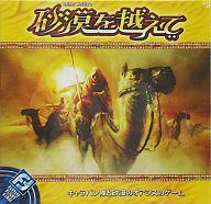 【中古】ボードゲーム 砂漠を越えて 日本語版 (Through the Desert)