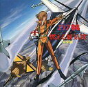 【中古】CDアルバム エリア88 ACT3 燃える蜃気楼 音楽集