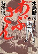 B6コミック あぶさん特選集 あぶが出会った監督達(2) / 水島新司