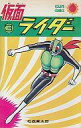 【中古】少年コミック 仮面ライダー(3)