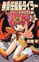 【中古】ライトノベル(新書) 無責任艦長タイラー (スーパー・デラックス版)(2)【中古】afb