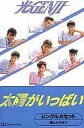 【中古】ミュージックテープ 光GENJI / 太陽がいっぱい