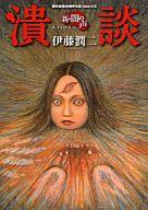 【中古】その他コミック 新・闇の声 潰談 / 伊藤潤二
