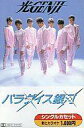 【中古】ミュージックテープ 光GENJI / パラダイス銀河