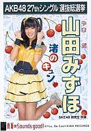 【中古】生写真(AKB48・SKE48)/アイドル/SKE48 山田みずほ/CD「真夏のSounds good!」劇場盤特典