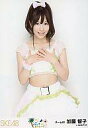 【中古】生写真(AKB48・SKE48)/アイドル/SKE48 加藤智子/膝上・両手胸/パレオはエメラルド握手会会場限定生写真