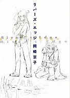 【中古】その他コミック リバーズ・エッジ / 岡崎京子