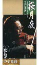 【中古】シングルCD さだまさし /桜月夜/歌紡ぎの小夜曲(セレナ