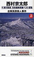 【中古】新書 ≪国内ミステリー≫ 志賀高原殺人事件 十津川警部日本縦 12【中古】afb