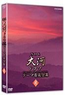 【中古】邦楽DVD NHK大河ドラマ テーマ音楽全集 弐