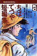 【中古】少年コミック ちばてつや短編集(1)