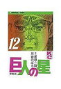 【中古】少年コミック 巨人の星(12)