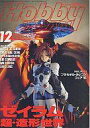 【中古】Hobby JAPAN Hobby JAPAN 1994年12月号